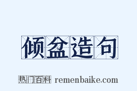 倾盆造句是什么意思的图片